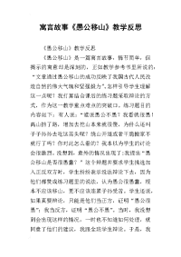 寓言故事《愚公移山》教学反思