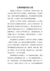 白桦树编织的小屋