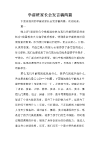 学前班家长会发言稿两篇