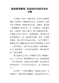 家庭教育随笔 养成按时完成作业好习惯