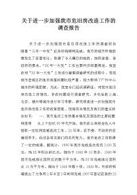 关于进一步加强我市危旧房改造工作的调查报告