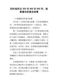四年级作文300字400字500字：我最喜欢的寓言故事