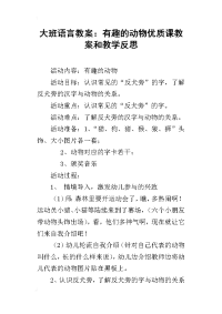 大班语言教案：有趣的动物优质课教案和教学反思