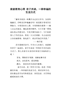 家庭教育心得 亲子共读，一种幸福的生活方式