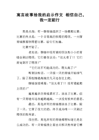 寓言故事给我的启示作文 相信自己，我一定能行