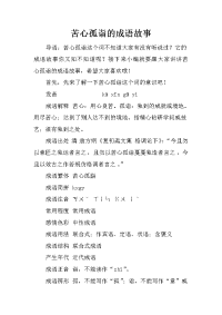 苦心孤诣的成语故事