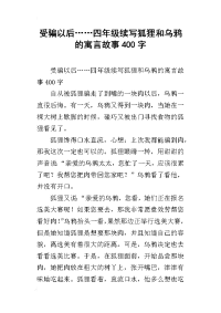 受骗以后……四年级续写狐狸和乌鸦的寓言故事400字