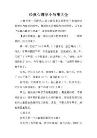 经典心理学小故事大全