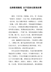 名师教育随笔 关于信息化教育的事情