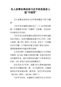 名人故事经典阅读习近平助美国老人圆-中国梦-