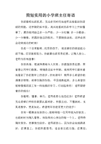 简短实用的小学班主任寄语
