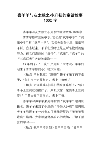 喜羊羊与灰太狼之小升初的童话故事1000字