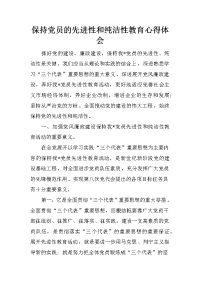 保持党员的先进性和纯洁性教育心得体会