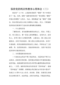 保持党的纯洁性教育心得体会（三）