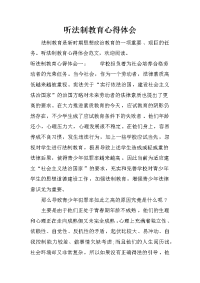 听法制教育心得体会