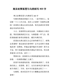 寓言故事狐狸与乌鸦续写400字