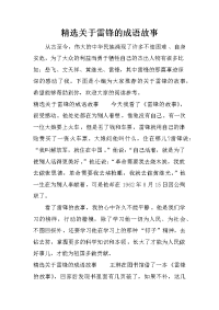 精选关于雷锋的成语故事