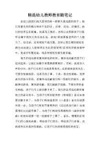 精选幼儿教师教育随笔记