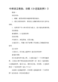 中班语言教案：诗歌《小老鼠的梦》()