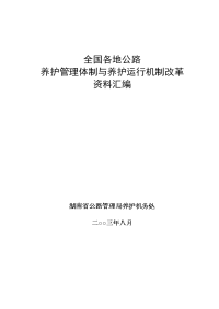 全国各地公路养护体制养护机制改革资料