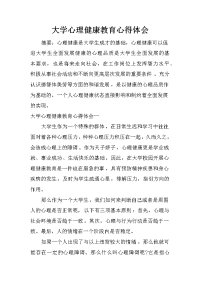 大学心理健康教育心得体会