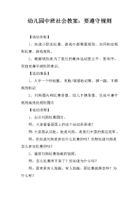 幼儿园中班社会教案：要遵守规则