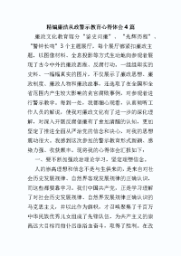 精编廉洁从政警示教育心得体会4篇