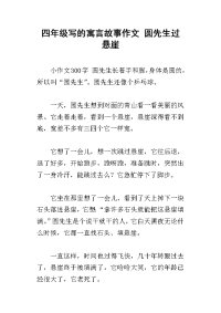 四年级写的寓言故事作文 圆先生过悬崖