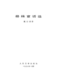 [儿童文学] 格林童话选