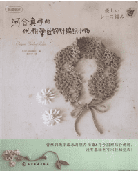 河合真弓的优雅蕾丝钩针编织小物中文