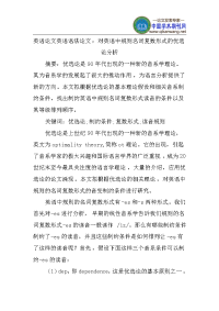 英语论文英语语法论文：对英语中规则名词复数形式的优选论分析