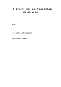 第一篇 2012年《全国统一建筑工程基础定额河北省消耗量定额》宣贯资料