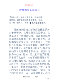 教师教育心得 体会