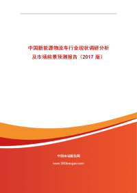 中国新能源物流车行业现状调研分析及市场前景预测报告（