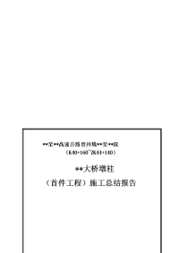 大桥墩柱（首件工程）施工总结报告