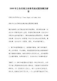 2009年公务员寓言故事类面试题预测及解答