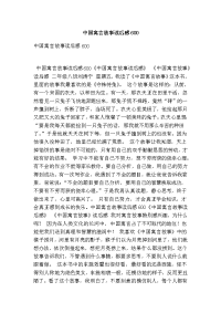 中国寓言故事读后感600(最新版）