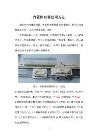兄弟编织机内置跟踪器使用方法