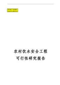 某地农村村民饮水安全工程可行性研究报告