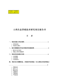 土鸡生态养殖技术研究项目报告书