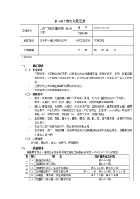 人民广场安全表c013技术交底记录