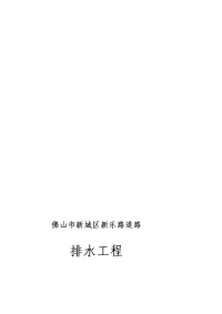 排水施工组织设计