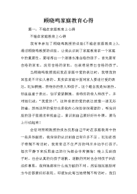 顾晓鸣家庭教育心得