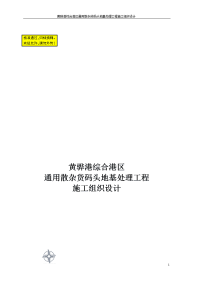 黄骅港散杂货码头工程地基处理施工组织设计