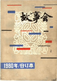 故事会1980年年终合集