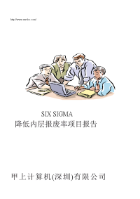 six sigma专案改善实例——降低内层报废率项目报告（doc 页）