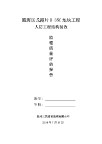 瓯海区龙霞片b-35c地块工程人防工程结构验收质量评估报告