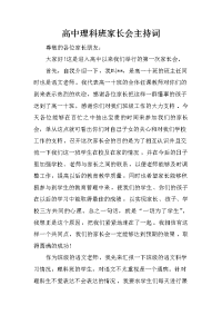 高中理科班家长会主持词