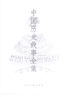 中国历史故事全集(上 下)