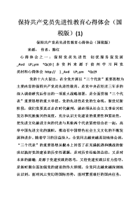 保持共产党员先进性教育心得体会（国税版）